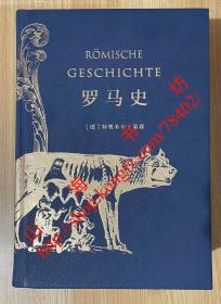 罗马史 Römische Geschichte 9787100114271