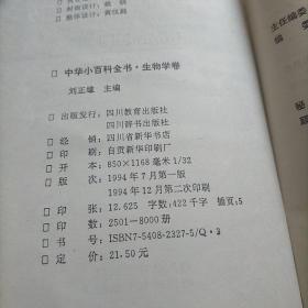 中华小百科全书 生物学