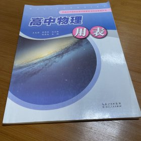 高中物理用表/普通高中课程标准实验教科书用表系列丛书