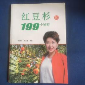 红豆杉的199个秘密