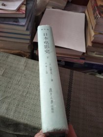 日本电影史 下