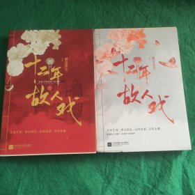 十二年，故人戏：全2册（高人气作家墨宝非宝全新作品）