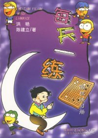 每天一练围棋练习册