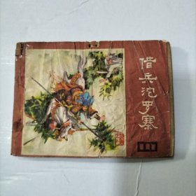 借兵沱罗寨 连环画.