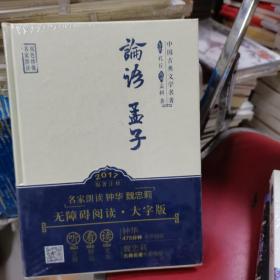 中国古典文学名著 论语孟子  2017原著注释