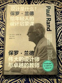 《设计是什么：保罗·兰德给年轻人的设计启蒙课》 实物照片 所见即所得