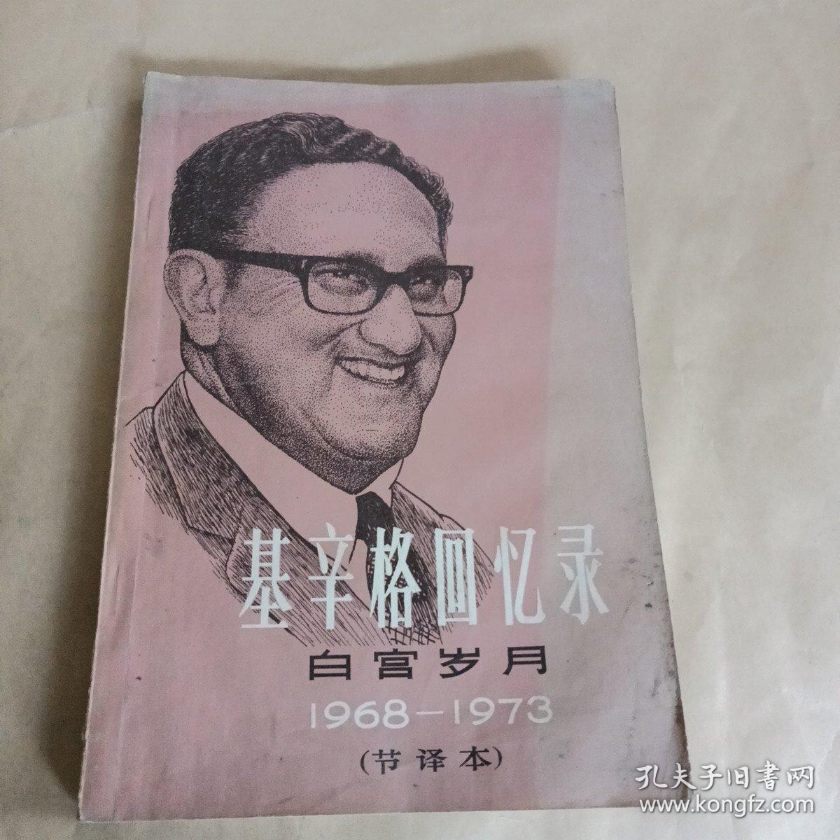 基辛格回忆录白宫岁月1968——1973(节译本)
