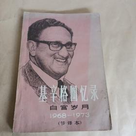 基辛格回忆录白宫岁月1968——1973(节译本)