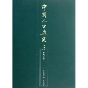 新华正版 中国人口通史3:秦西汉卷 袁祖亮 编  9787010105956 人民出版社 2012-05-01