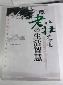 读老庄之道：悟生活智慧