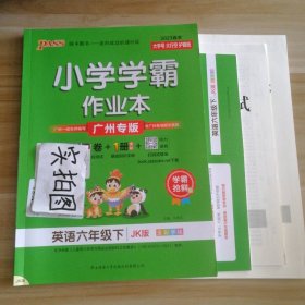 21春绿卡学霸作业本6年级英语下广州专用教育科学