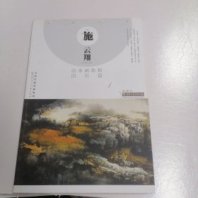 施云翔山水画教程 山石篇