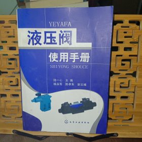 液壓閥使用手冊