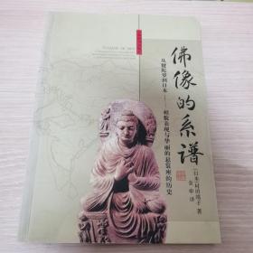 佛像的系谱：从犍陀罗到日本──像貌表现与华丽的悬裳座的历史