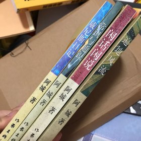 阿城作品 4册 威尼斯日记 常识与通识 遍地风流 闲话闲说