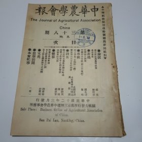 中华农学会报第38期（民国12年出版）