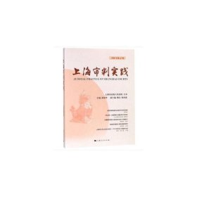 【正版新书】 上海审判实践（2018年第4辑） 茆荣华 编 上海人民出版社