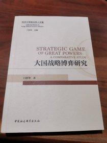 大国战略博弈研究