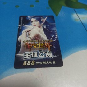 完美时空系列 神鬼世界 全球公测礼包卡
