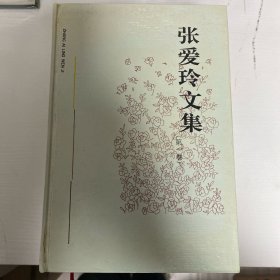 张爱玲文集（共5本全）