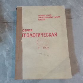 俄文原版4本，地质学系列1992年9-12