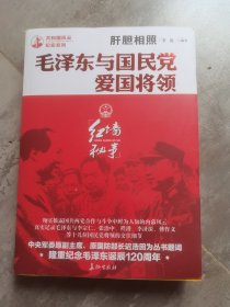 肝胆相照：毛泽东与国民党爱国将领