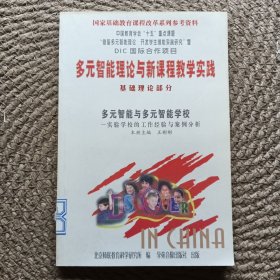 多元智能理論與新課程教學實踐基礎理論部分多元智能與多元智能學校實驗學校的工作經驗與案例分析