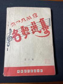 《九一八以来名歌选集》1947年9月初版. 抗日战争歌曲237首一厚本。品相太好了。藏品级。品相派首选