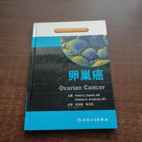 癌症早期诊断与治疗系列：卵巢癌【2011年一版一印】