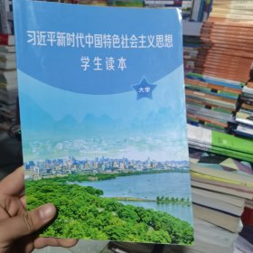 习近平新时代中国特色社会主义思想学生读本(大学)