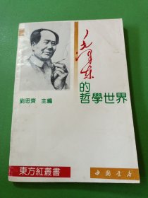 毛泽东的哲学世界