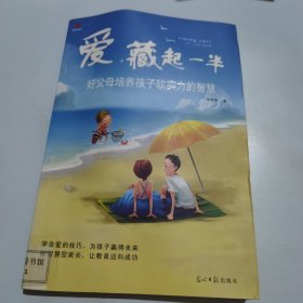 爱，藏起一半：好父母培养孩子软实力的智慧