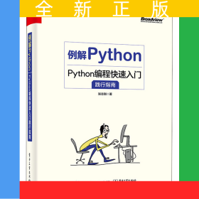 例解Python(Python编程快速入门践行指南)