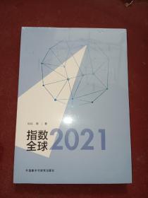 指数全球2021