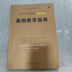 案例教学指南（公共行政与公共管理经典译丛·经典教材系列；“十三五”国家重点出版物出版规划项目）