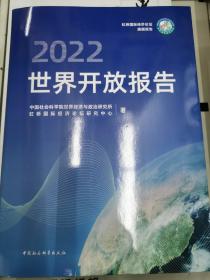 世界开放报告2022