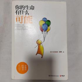 你的生命有什么可能