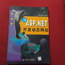 用ASP.NET开发动态网站