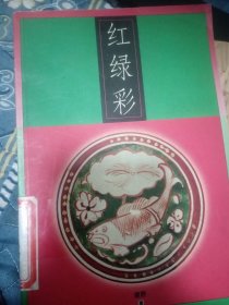 红绿彩