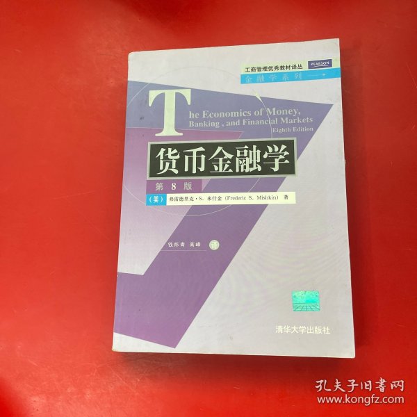 工商管理优秀教材译丛·金融学系列：货币金融学（第8版）