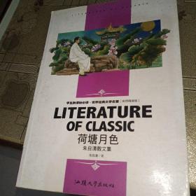 荷塘月色 : 朱自清散文集