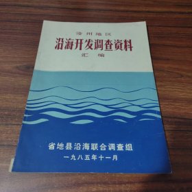 沧州地区沿海开发调查资料汇编