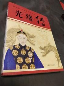 图文版中国著名帝王传-光绪传