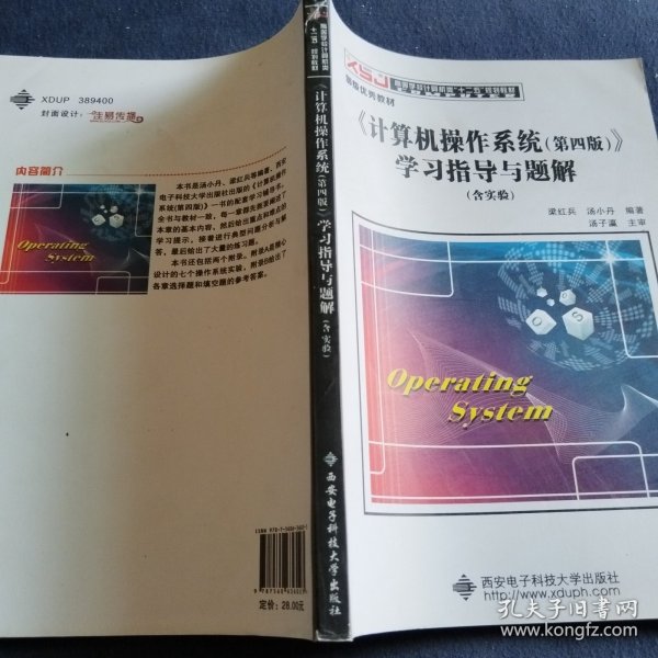 《计算机操作系统（第四版）》学习指导与题解（含实验）/高等学校计算机类“十二五”规划教材