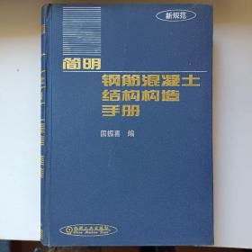 简明钢筋混凝土结构构造手册:新规范 正版库存书无翻阅