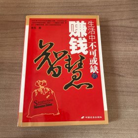 生活中不可或缺的赚钱智慧