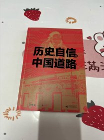 历史自信与中国道路