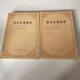 哲学史讲演录:第二卷、第三卷