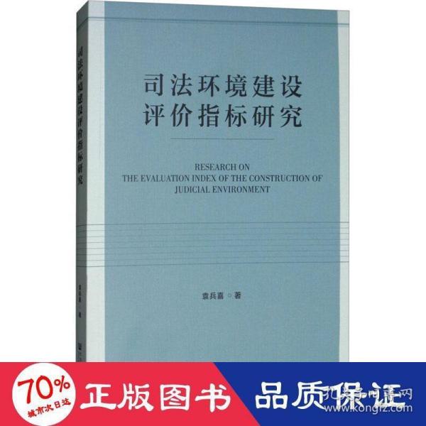 司法环境建设评价指标研究