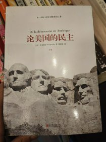 论美国的民主